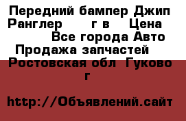 Передний бампер Джип Ранглер JK 08г.в. › Цена ­ 12 000 - Все города Авто » Продажа запчастей   . Ростовская обл.,Гуково г.